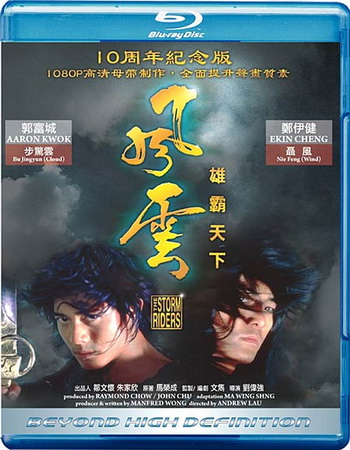 The Stormriders / Fung wan: Hung ba tin ha /   (1998)