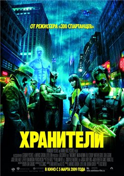Watchmen /  (2009)