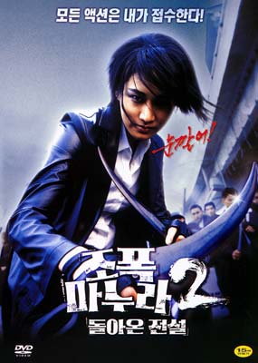 Jopok manura 2: Dolaon jeonseol /    2 (2003)