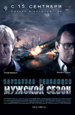 / Мужской сезон. Бархатная революция (2005)