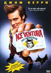 Ace Ventura: Pet Detective /  :     (1994)