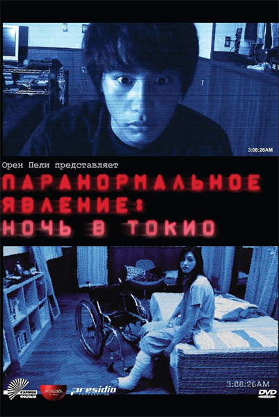 Paranormal Activity 2: Tokyo Night /  :    (2010)