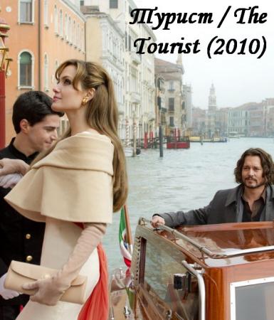 The Tourist /  (2010)