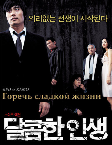 Dalkomhan insaeng /    (2005)