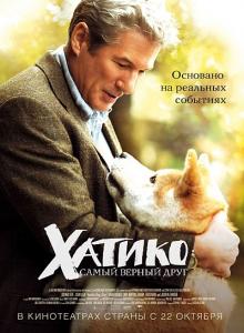 Hachiko: A Dog's Story / :    (2009)