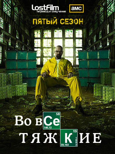 Breaking Bad /    (2012)