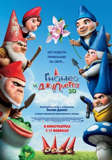 Gnomeo & Juliet /    (2011)