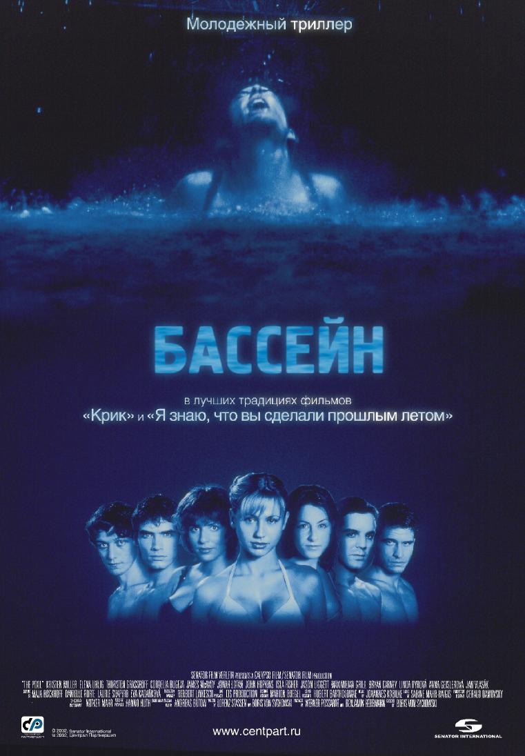 Swimming Pool / Der Tod feiert mit /  (2001)