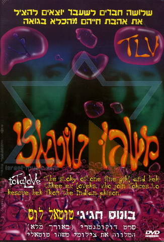 Total Love/ משהו טוטאלי /   (2000)
