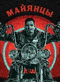 Mayans / Ìàÿíöû (2018)