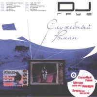 DJ Groove/DJ Groove (2004)