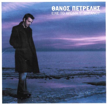 Thanos Petrelis/Thanos Petrelis (2004)