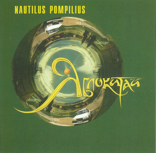 Nautilus Pompilius/Nautilus Pompilius (1997)