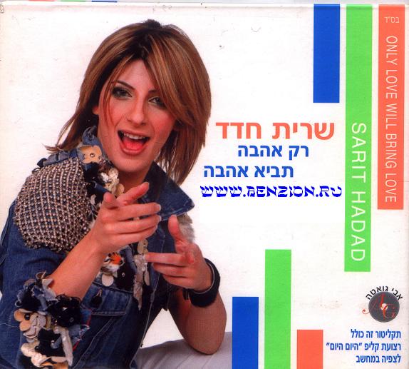 Sarit Hadad/Sarit Hadad (2003)