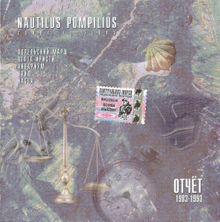 Nautilus Pompilius/Nautilus Pompilius (1992)